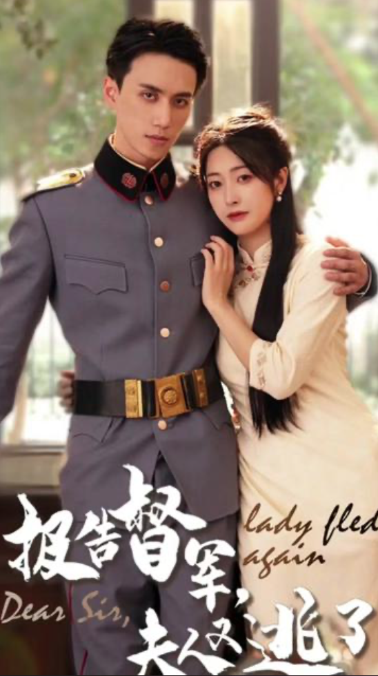 報告督軍，夫人又逃跑了(全集)