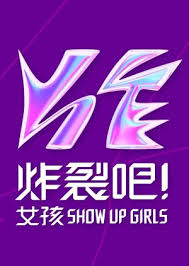 炸裂吧！女孩