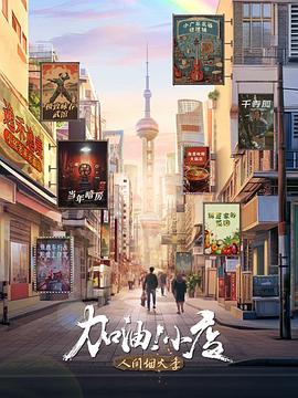 加油！小店第二季