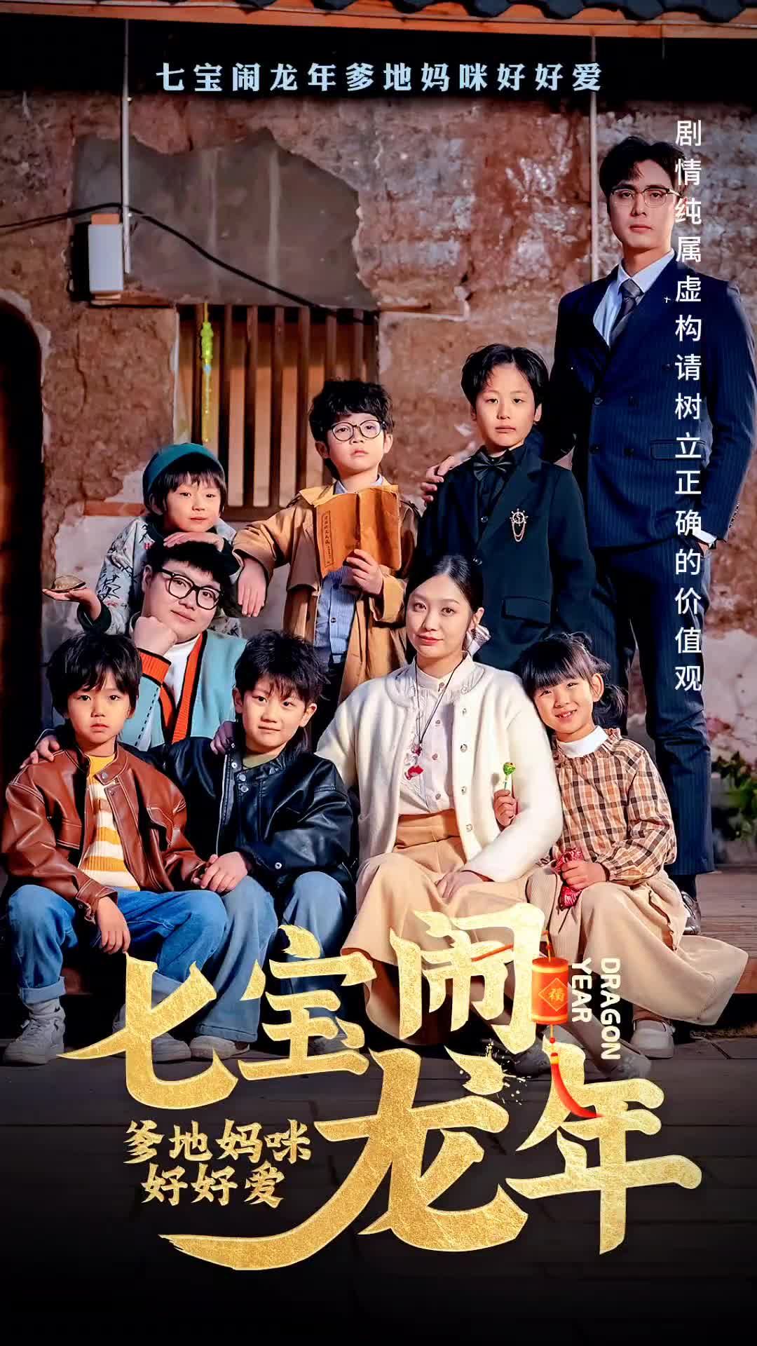 七寶鬧龍年，爹地媽咪好好愛(全集)