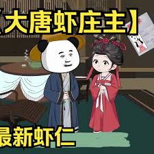 大唐蝦莊主