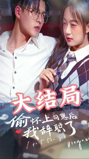 偷懷上司崽后，我辭職了(全集)