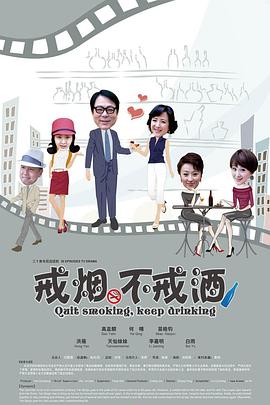 戒煙不戒酒(2013)(全集)
