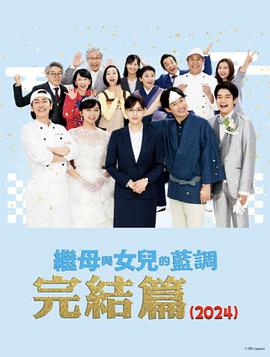 繼母與女兒的藍(lán)調(diào)FINAL2024年謹(jǐn)賀新年SP
