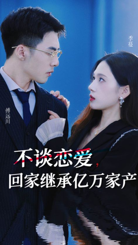 不談戀愛，回家繼承億萬家產(chǎn)(全集)