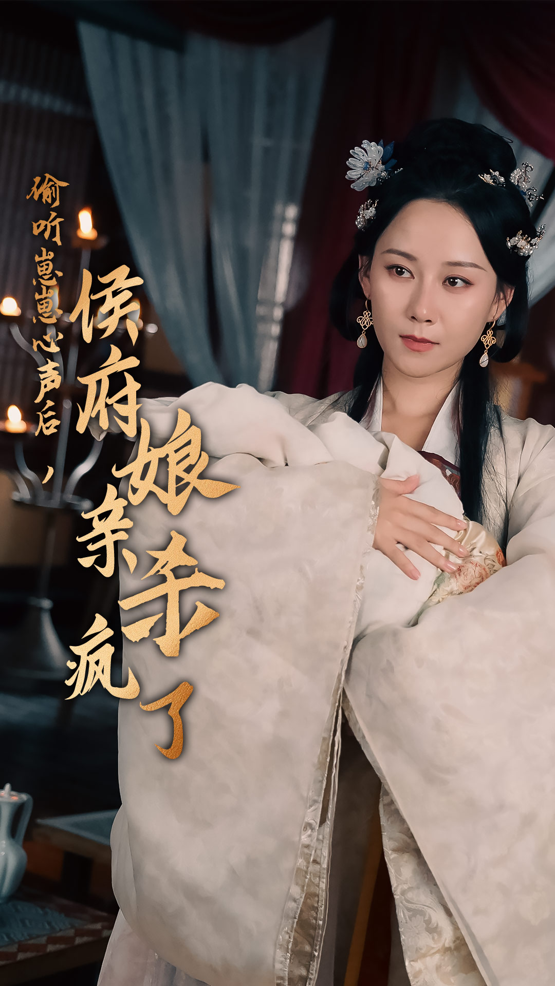 偷聽崽崽心聲后，侯府親娘殺瘋了(全集)