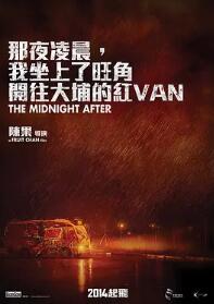 那夜凌晨，我坐上了旺角開往大埔的紅VAN