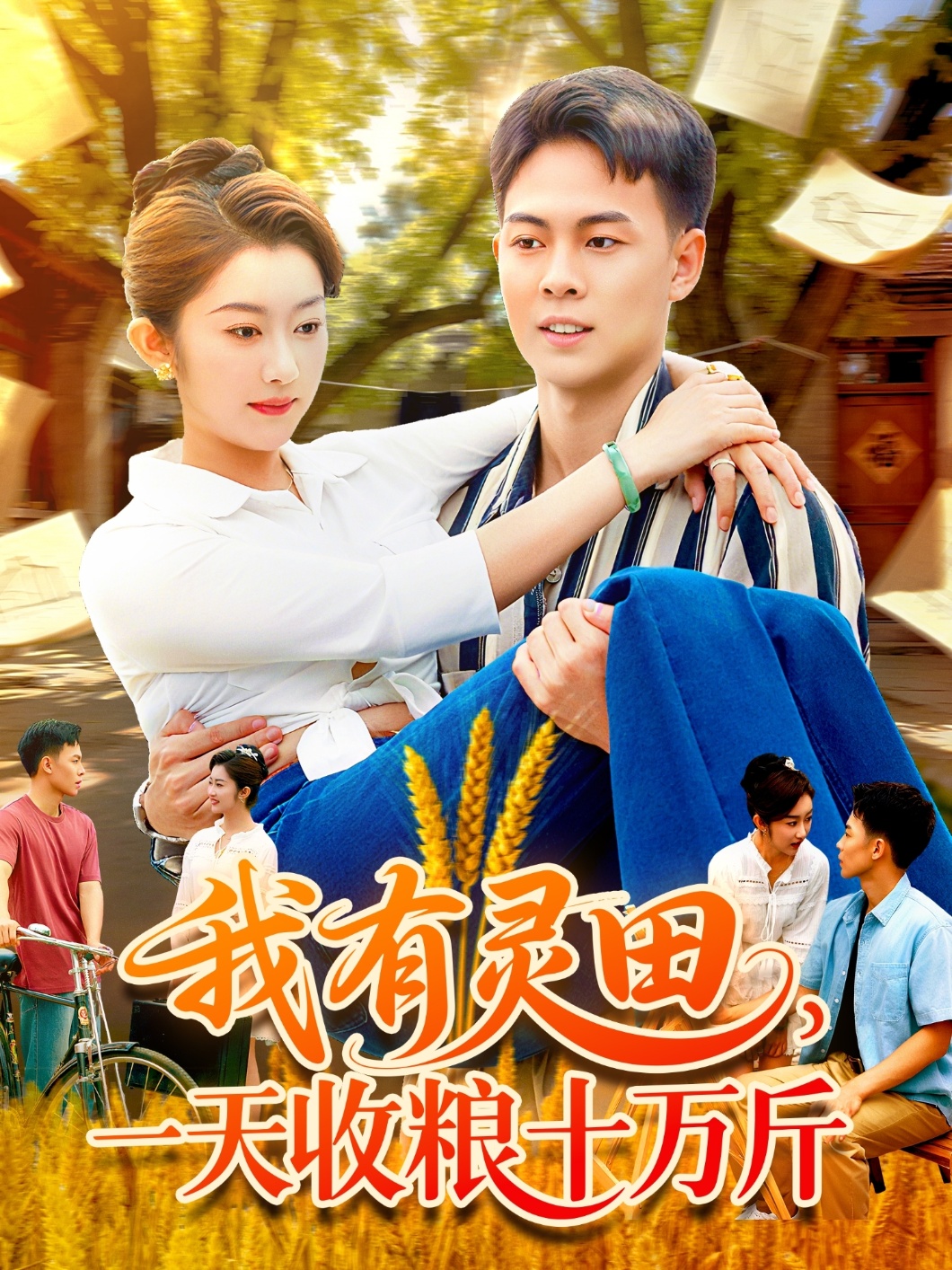 我有靈田，一天收糧十萬(wàn)斤(全集)