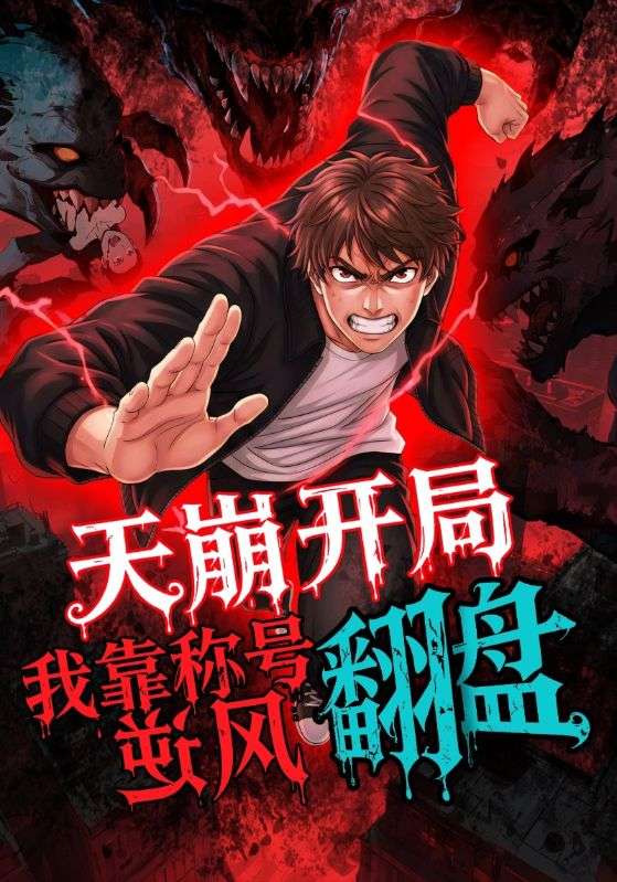天崩開(kāi)局，我靠稱(chēng)號(hào)翻盤(pán)(全集)
