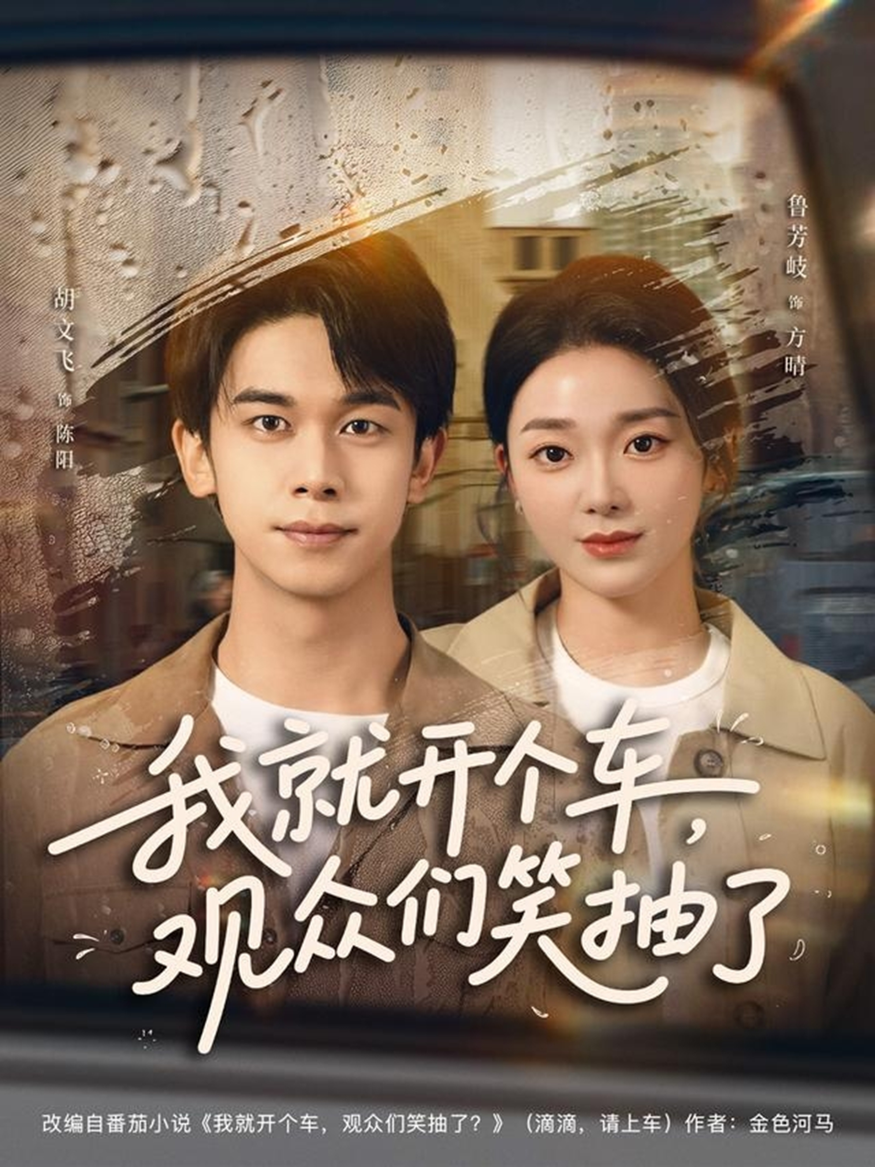 我就開個(gè)車，觀眾們笑抽了(全集)