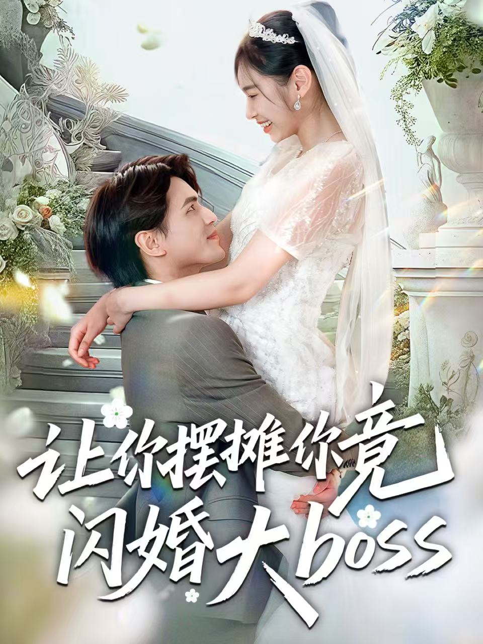讓你擺攤你竟閃婚大boss(全集)