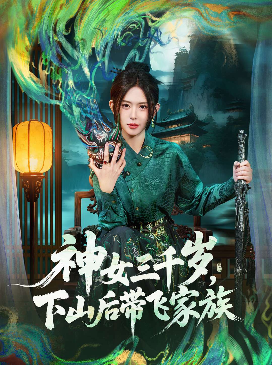 神女三千歲，下山后帶飛家族(全集)