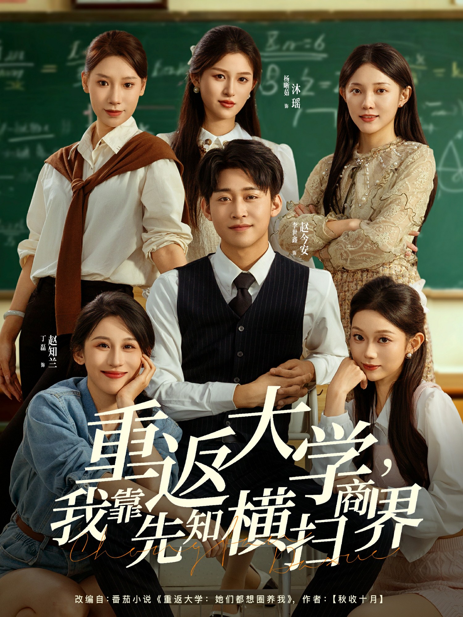 重返大學(xué)，我靠先知橫掃商界(全集)
