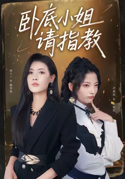 臥底小姐請(qǐng)指教(全集)