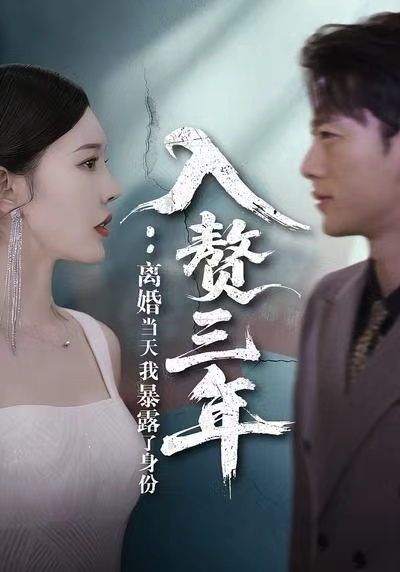 入贅三年：離婚當天我暴露了身份(全集)
