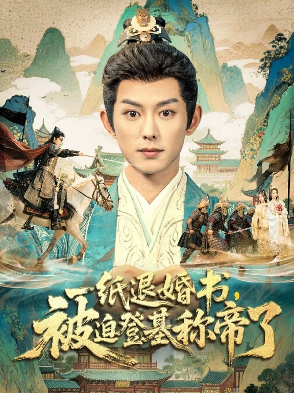 一紙退婚書，被迫登基稱帝了(全集)