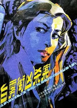 白霧街兇殺案