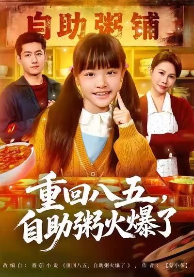 重回八五，自助粥火爆了(全集)