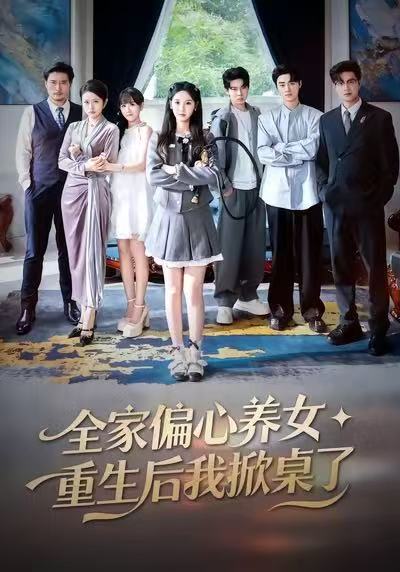 全家偏心養(yǎng)女，重生后我掀桌了(全集)