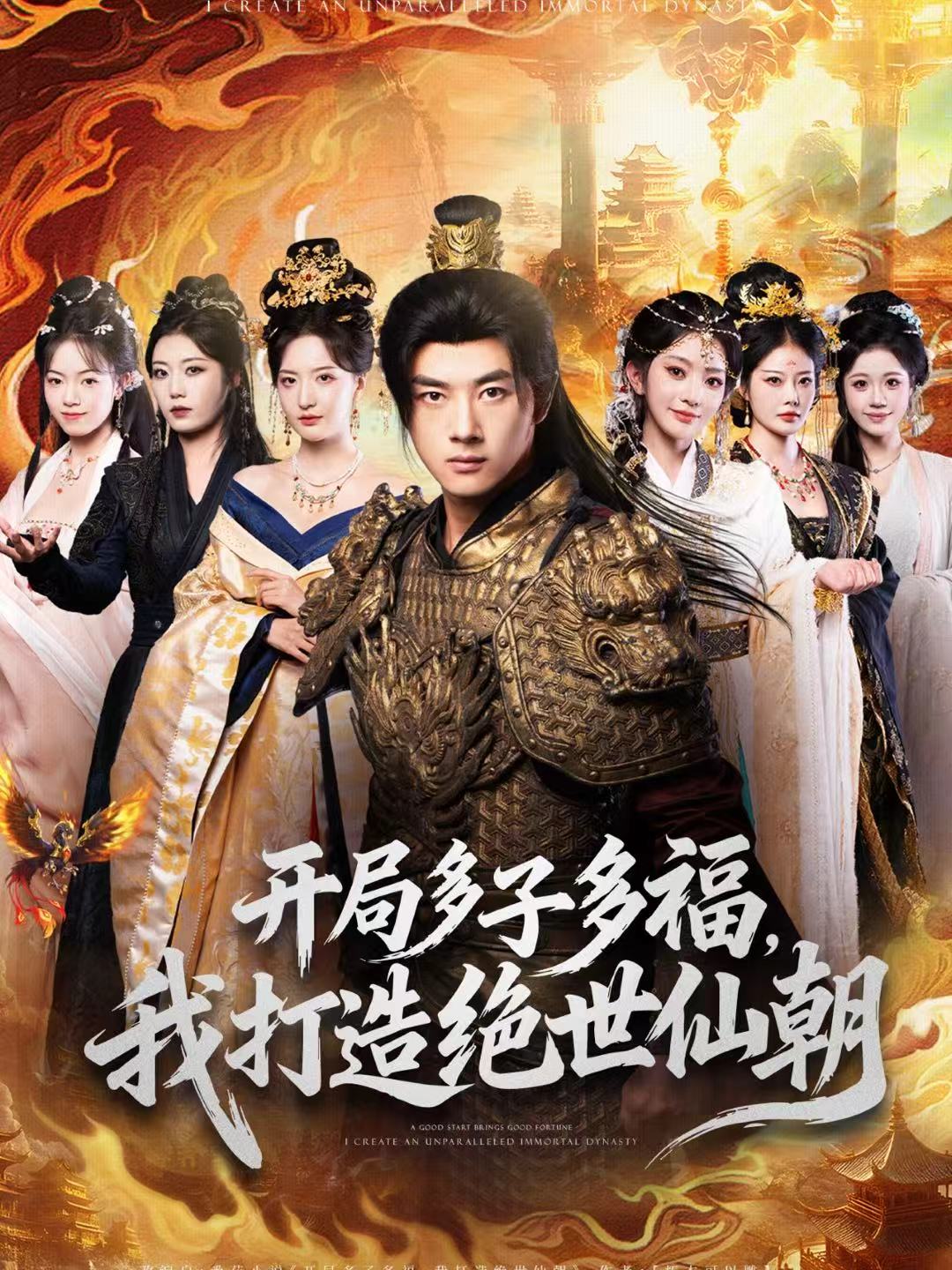 開局多子多福，我打造絕世仙朝(全集)