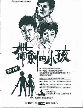 帶劍的小孩