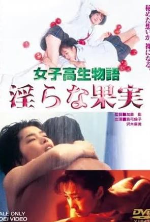 女高中生物語 淫蕩的果實(shí)
