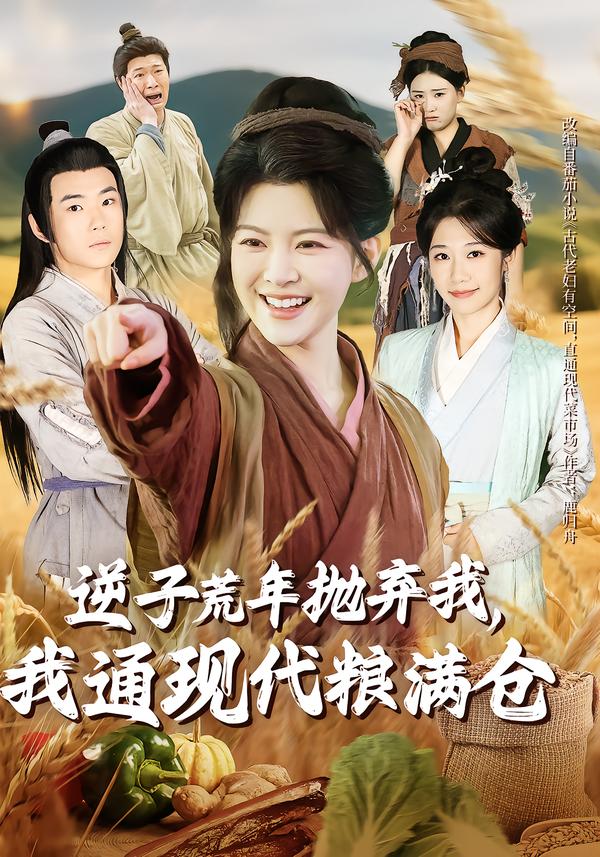 逆子荒年拋棄我，我通現(xiàn)代糧滿倉(全集)