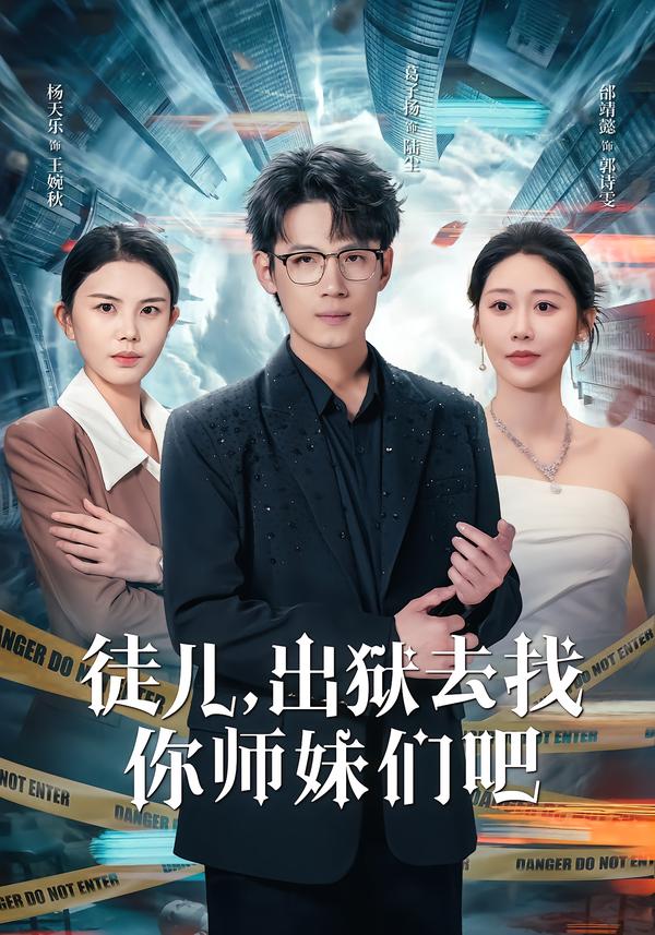徒兒，出獄去找你師妹們吧(全集)