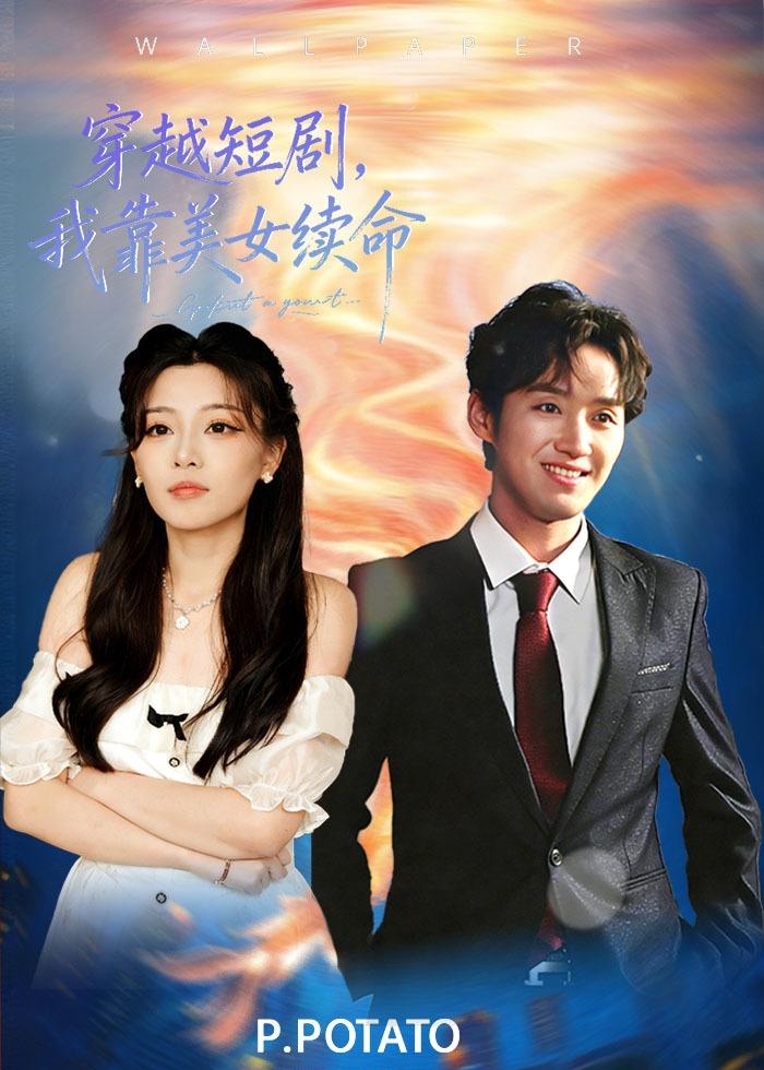 穿越短劇，我靠美女續(xù)命(全集)