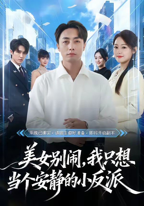 美女別鬧，我只想當(dāng)個安靜的小反派(全集)