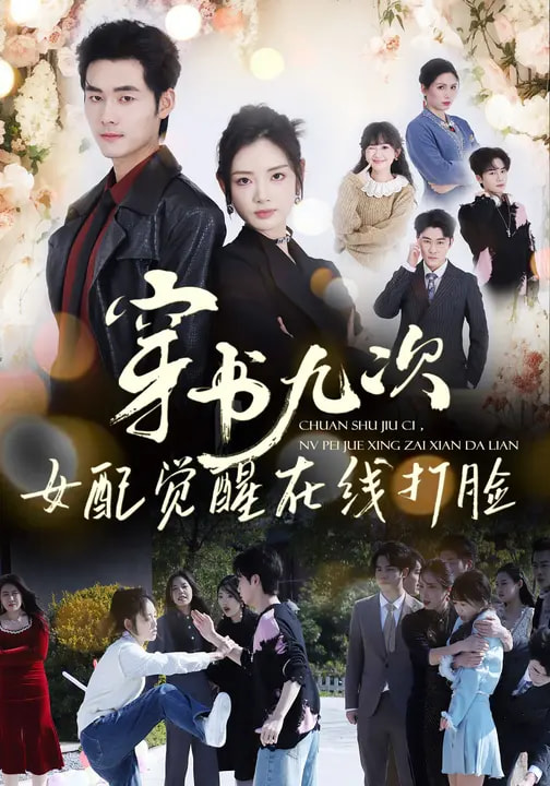穿書九次，女配覺醒在線打臉(全集)
