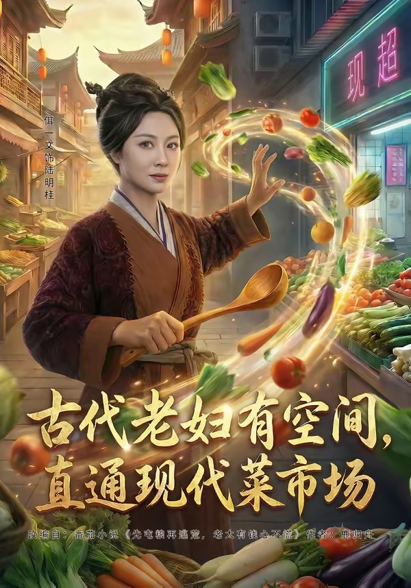 古代老婦有空間，直通現(xiàn)代菜市場(全集)