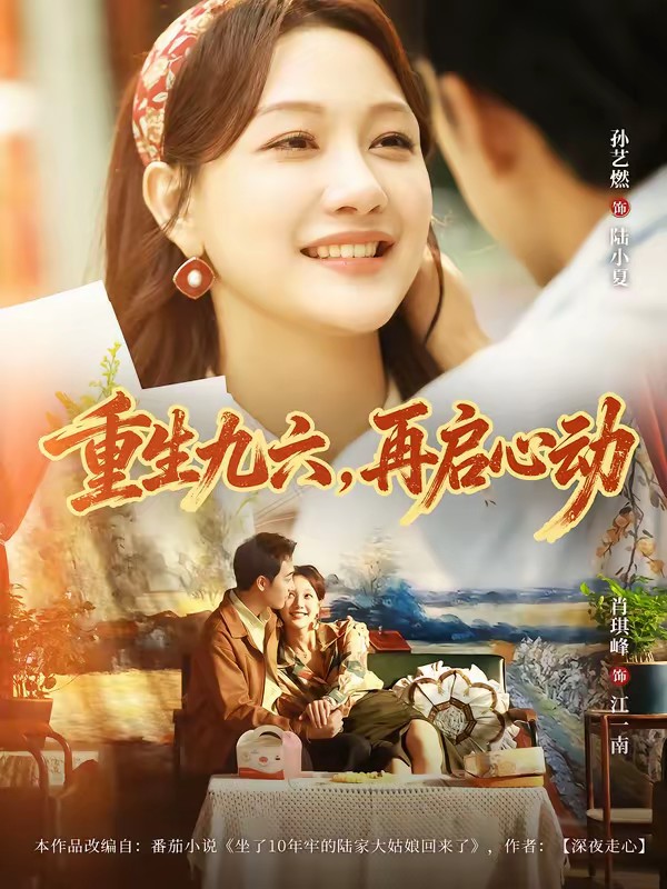 38.重生九六，再啟心動(全集)