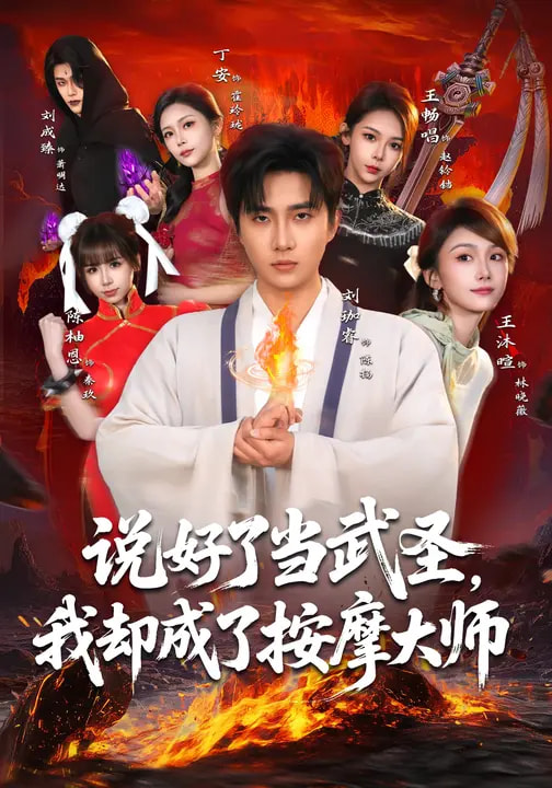 說好了當(dāng)武圣，我卻成了按摩大師(全集)