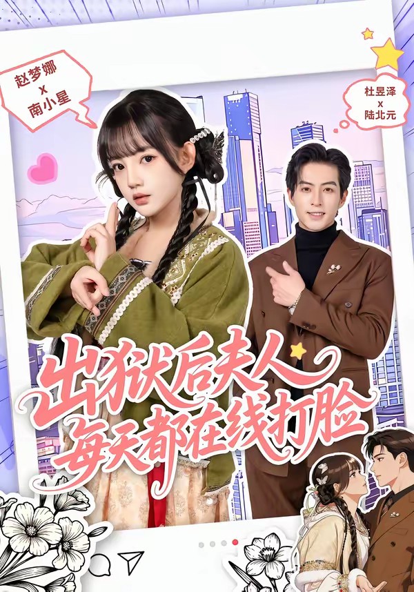 出獄后夫人每天都在線打臉(全集)
