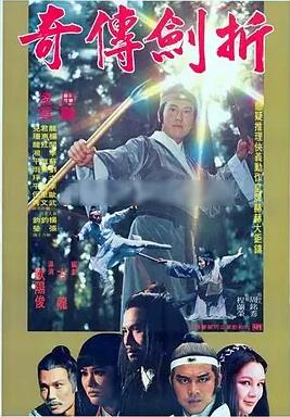 折劍傳奇