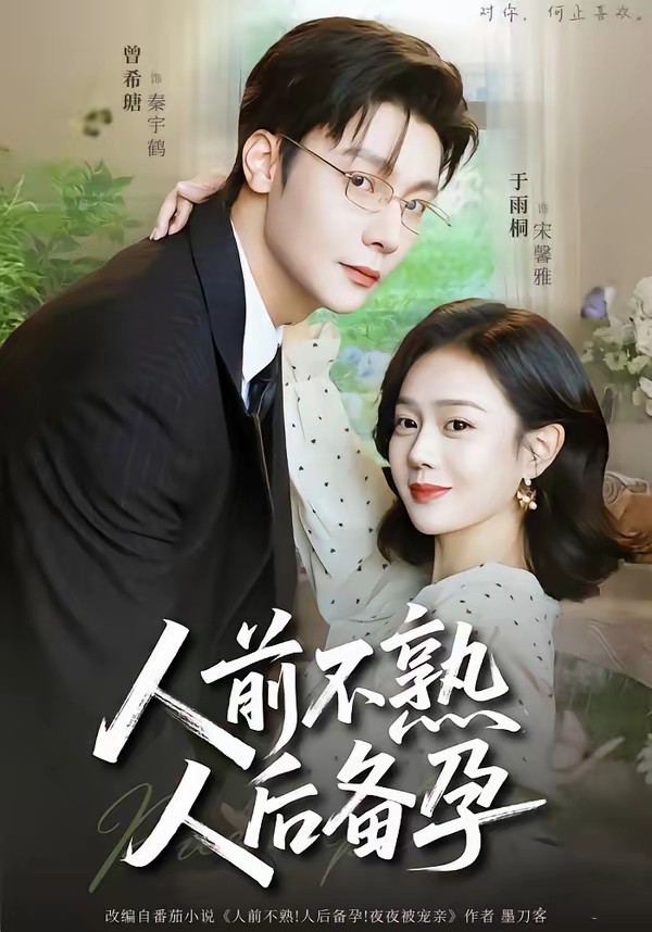 人前不熟，人后備孕(全集)
