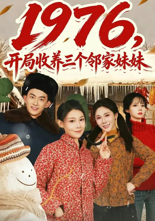 1976，開局收養(yǎng)三個鄰家妹妹(全集)