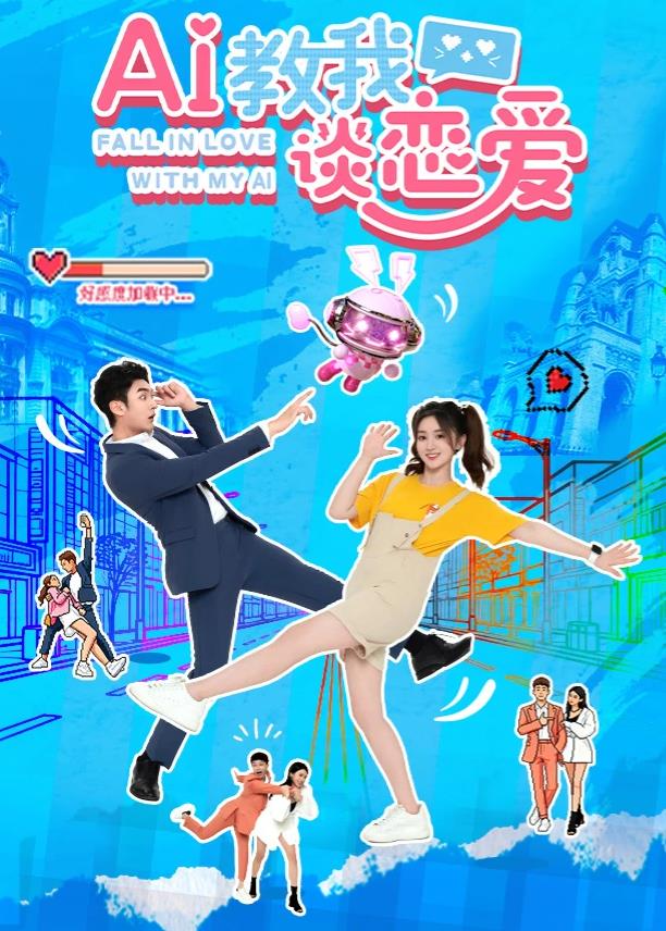 AI教我談戀愛(全集)