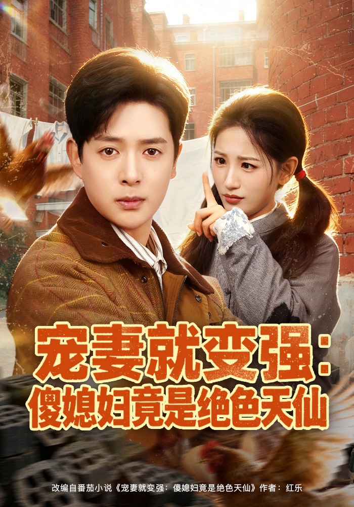 寵妻就變強：傻媳婦竟是絕色天仙(全集)