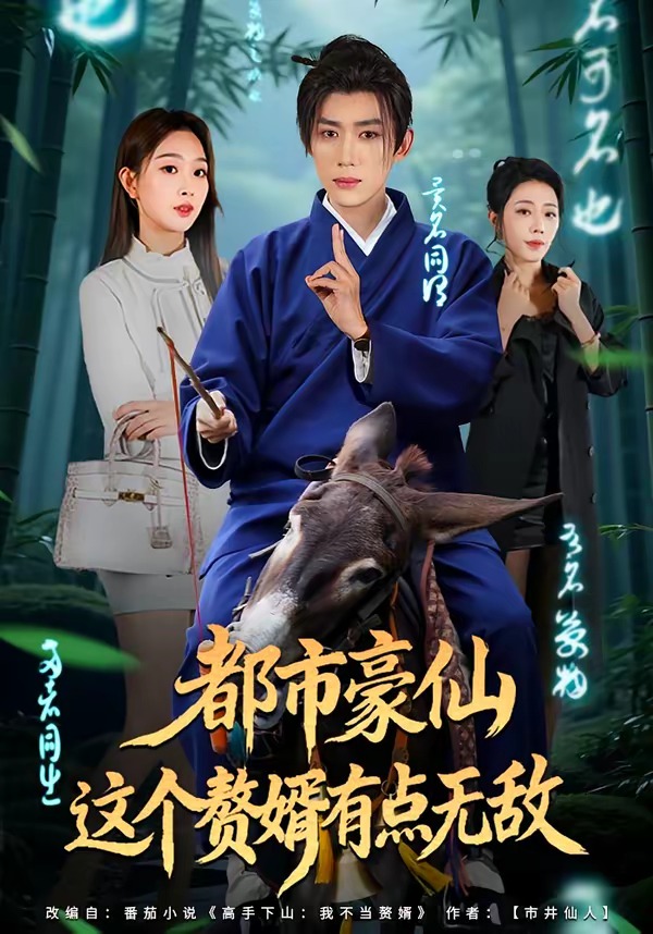 都市豪仙，這個(gè)贅婿有點(diǎn)無(wú)敵(全集)