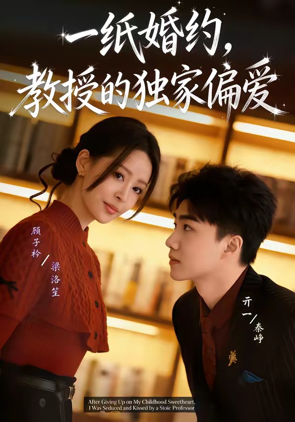 一紙婚約，教授的獨家偏愛(全集)