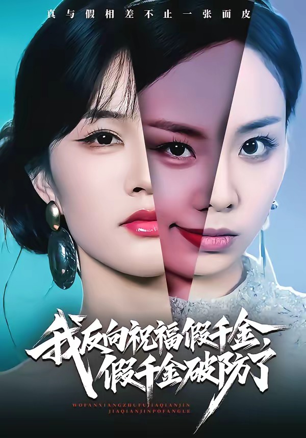 我反向祝福假千金，假千金破防了(全集)
