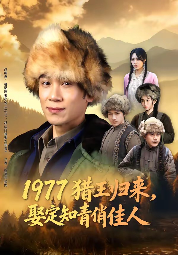 1977獵王歸來，娶定知青俏佳人(全集)