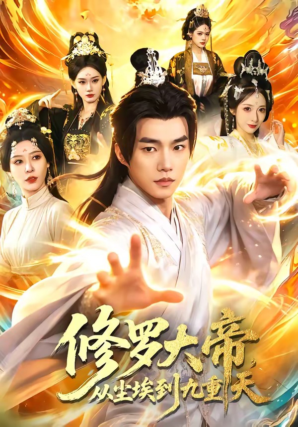 修羅大帝，從塵埃到九重天(全集)