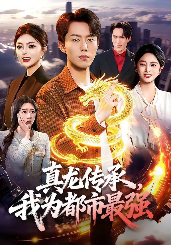 真龍傳承，我為都市最強(qiáng)(全集)