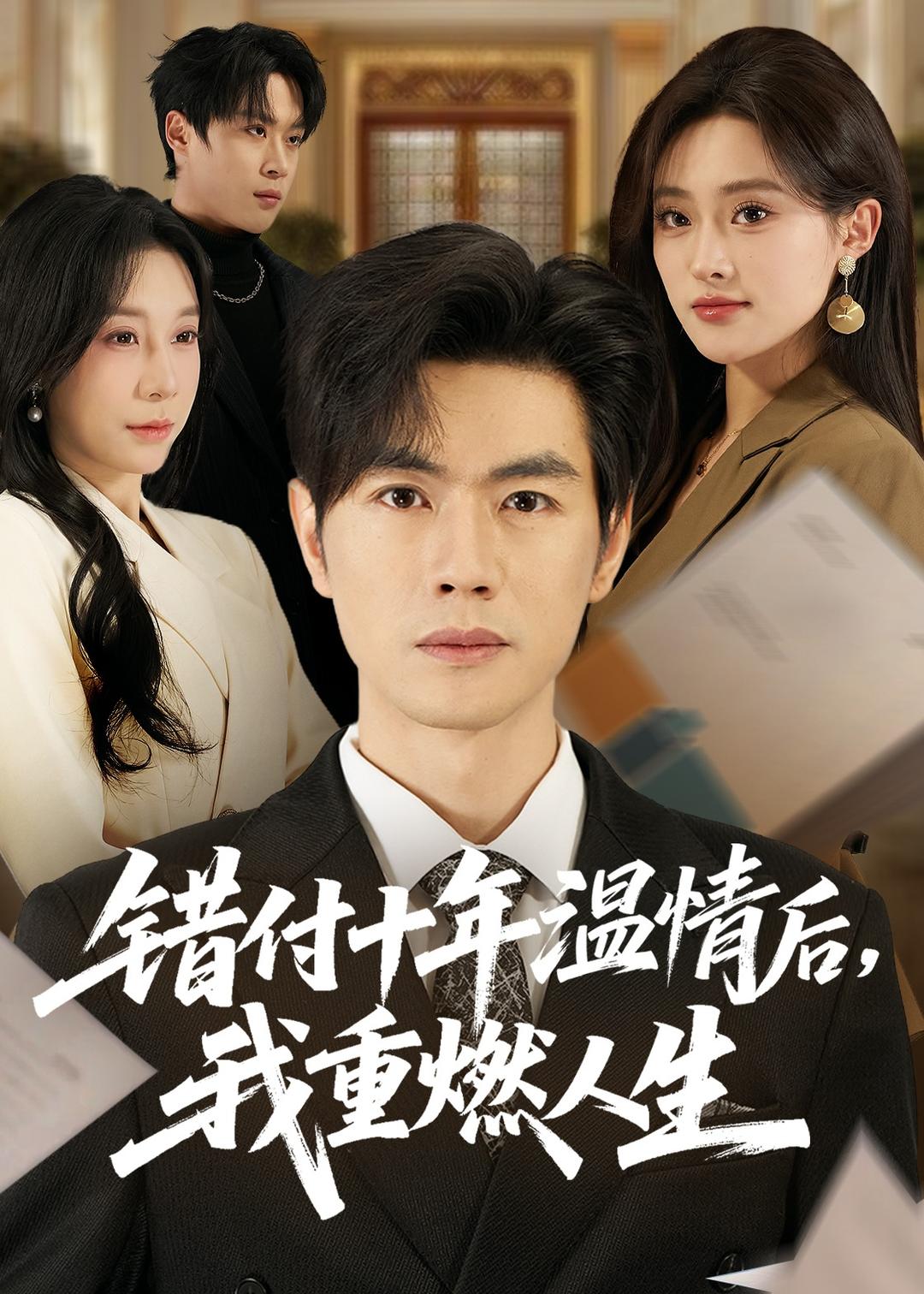錯(cuò)付十年溫情后，我重燃人生(全集)