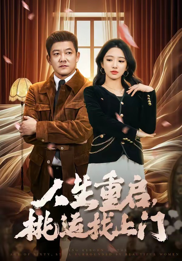 人生重啟，桃運(yùn)找上門(全集)