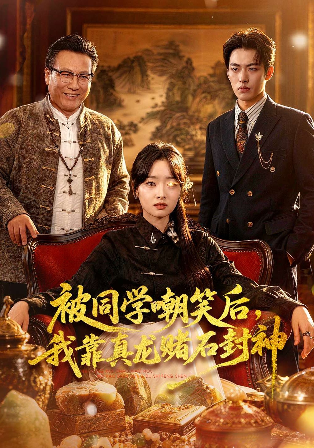 被同學(xué)嘲笑后，我靠真龍賭石封神(全集)
