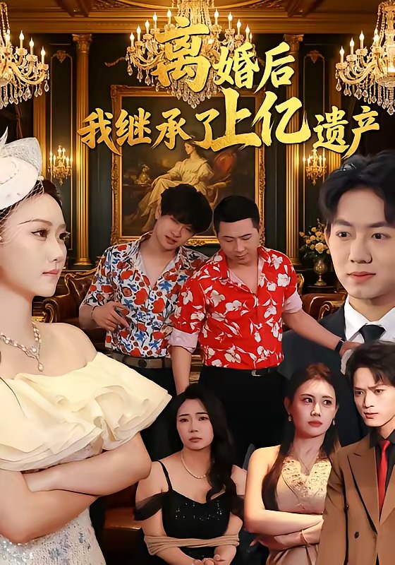 離婚后，我繼承了上億遺產(chǎn)(全集)